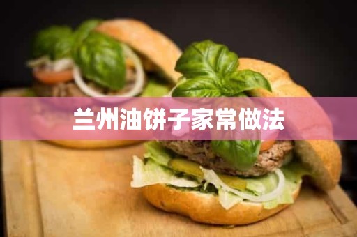 兰州油饼子家常做法