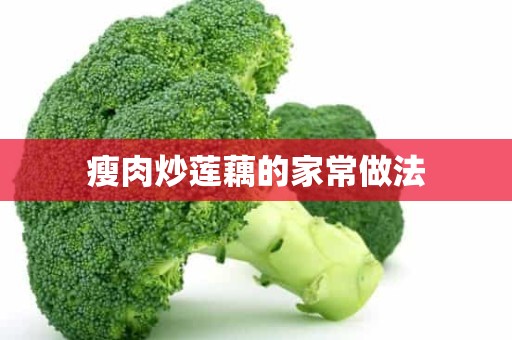 瘦肉炒莲藕的家常做法