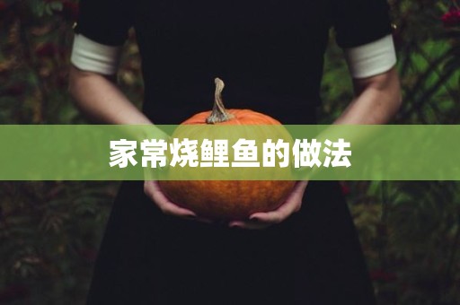 家常烧鲤鱼的做法