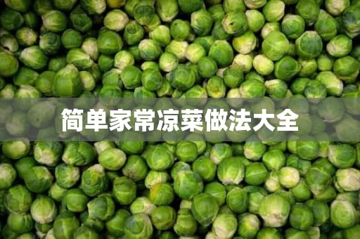 简单家常凉菜做法大全