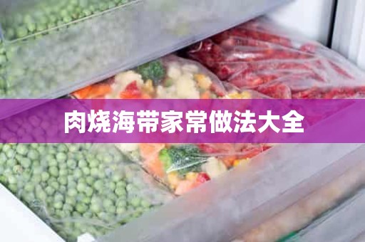 肉烧海带家常做法大全