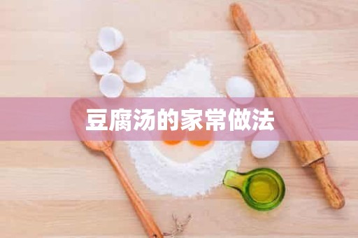 豆腐汤的家常做法