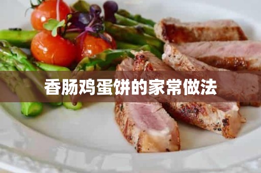 香肠鸡蛋饼的家常做法