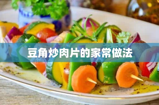 豆角炒肉片的家常做法