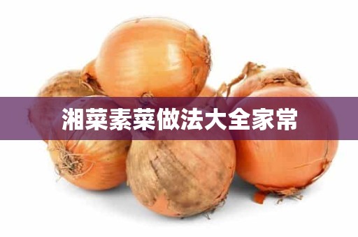 湘菜素菜做法大全家常