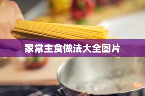 家常主食做法大全图片