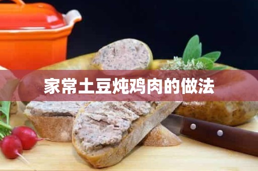 家常土豆炖鸡肉的做法