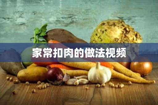 家常扣肉的做法视频