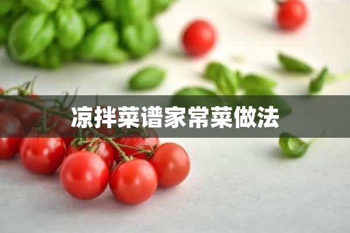 凉拌菜谱家常菜做法