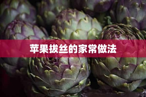 苹果拔丝的家常做法