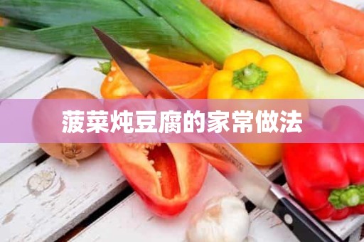 菠菜炖豆腐的家常做法