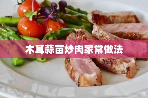 木耳蒜苗炒肉家常做法