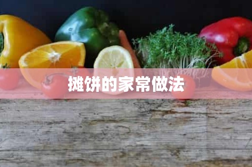 摊饼的家常做法