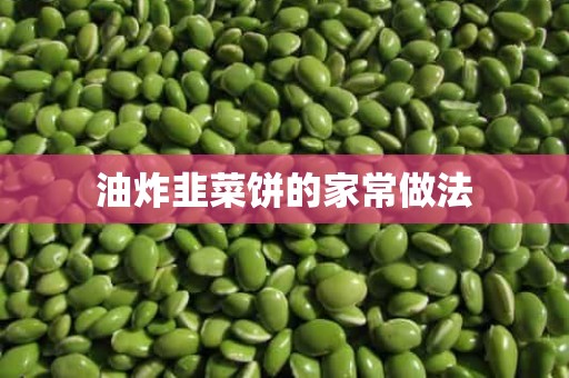 油炸韭菜饼的家常做法