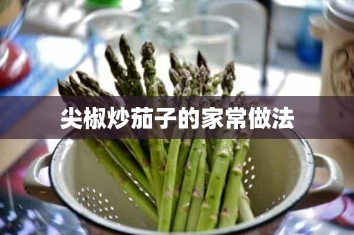 尖椒炒茄子的家常做法