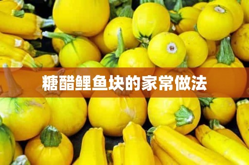 糖醋鲤鱼块的家常做法