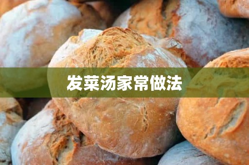 发菜汤家常做法