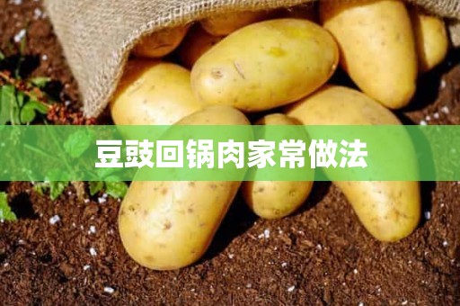 豆豉回锅肉家常做法