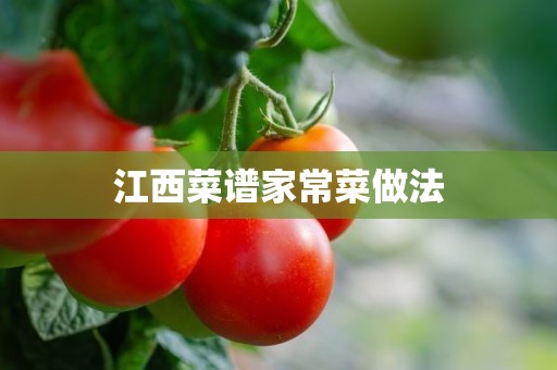 江西菜谱家常菜做法