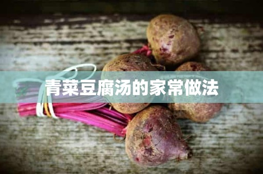 青菜豆腐汤的家常做法