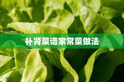 补肾菜谱家常菜做法