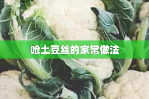 呛土豆丝的家常做法