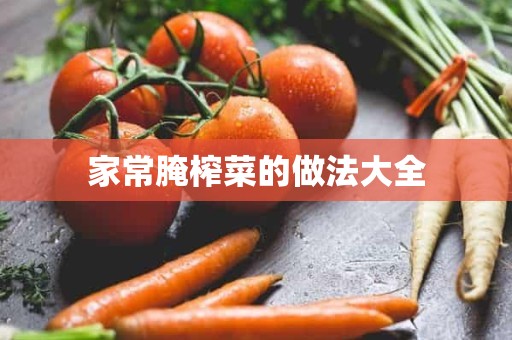 家常腌榨菜的做法大全