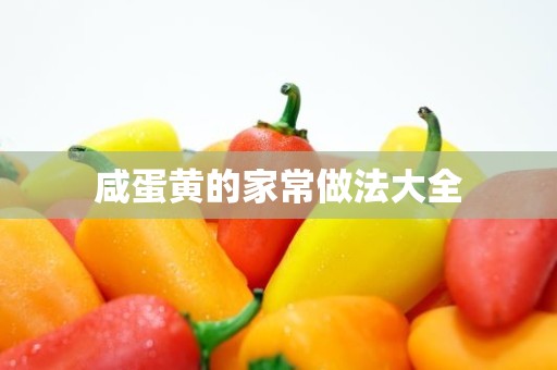 咸蛋黄的家常做法大全