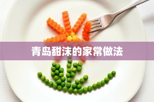 青岛甜沫的家常做法