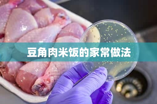 豆角肉米饭的家常做法