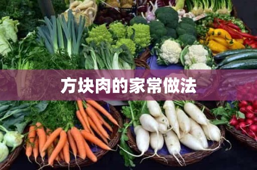 方块肉的家常做法