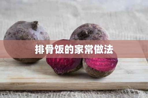 排骨饭的家常做法