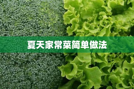 夏天家常菜简单做法