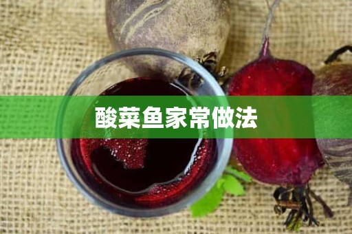 酸菜鱼家常做法