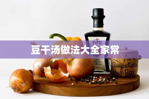 豆干汤做法大全家常