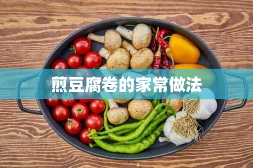 煎豆腐卷的家常做法