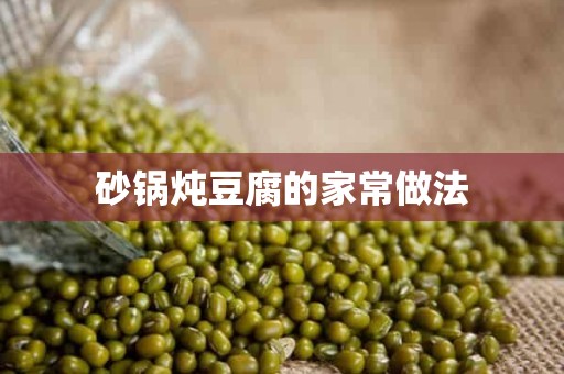 砂锅炖豆腐的家常做法