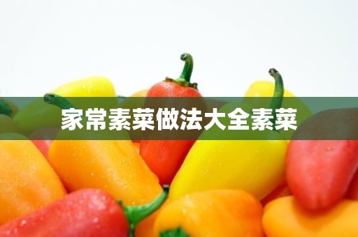 家常素菜做法大全素菜