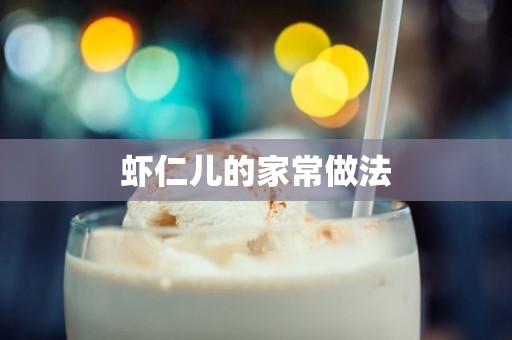 虾仁儿的家常做法