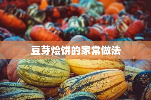 豆芽烩饼的家常做法