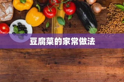 豆腐菜的家常做法