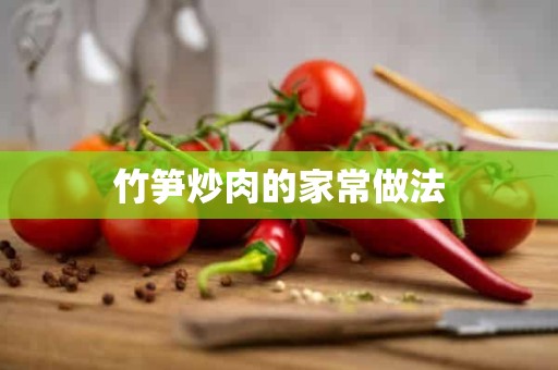 竹笋炒肉的家常做法