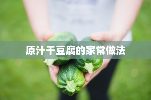 原汁干豆腐的家常做法