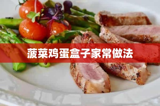 菠菜鸡蛋盒子家常做法