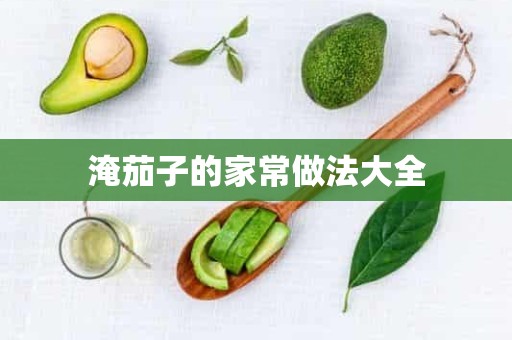 淹茄子的家常做法大全