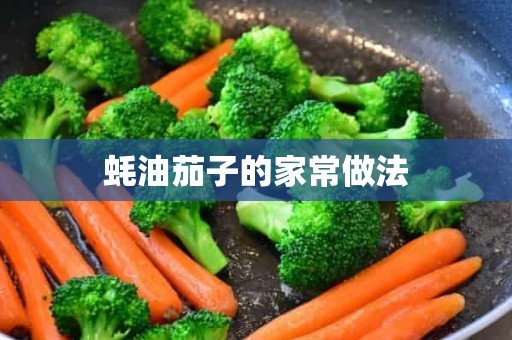 蚝油茄子的家常做法