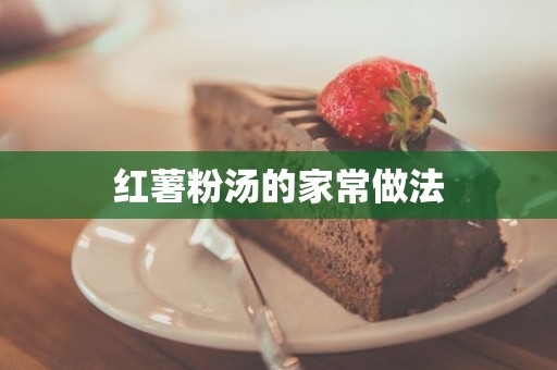 红薯粉汤的家常做法