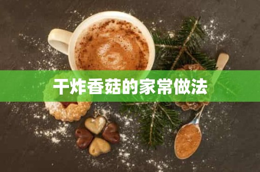 干炸香菇的家常做法