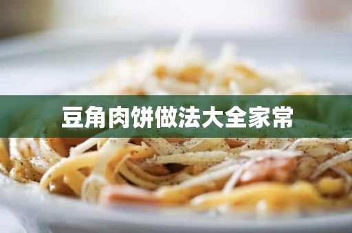 豆角肉饼做法大全家常