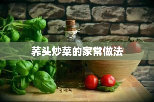 荞头炒菜的家常做法